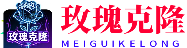 玫瑰克隆官网|玫瑰克隆工具|玫瑰克隆Ai|玫瑰克隆Ai创作|爆款笔记克隆系统|图文作品去重软件|玫瑰克隆卡密|玫瑰克隆下载-mg.weiketangx.cn